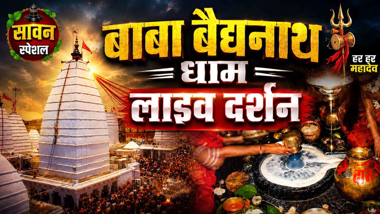 बैद्यनाथ धाम (देवघर)